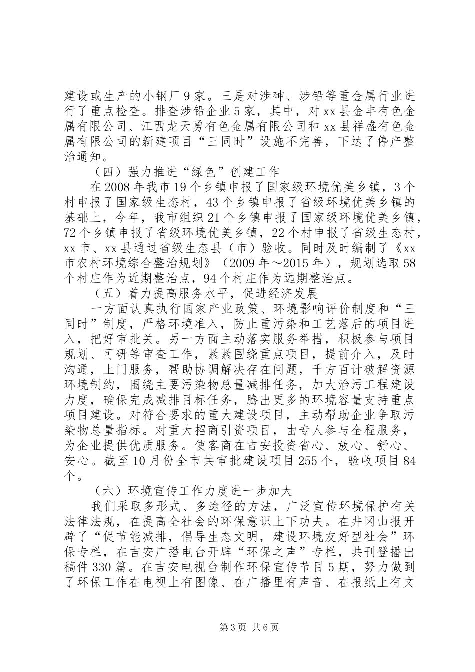 市环境保护局工作总结 _第3页