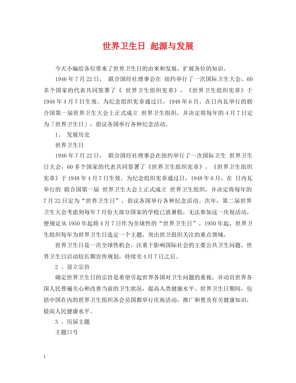 世界卫生日 起源与发展_第1页