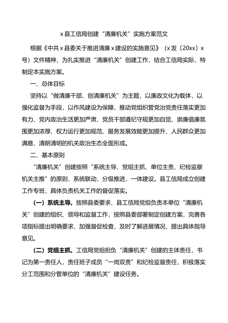 县工信局创建清廉机关实施方案范文_第1页