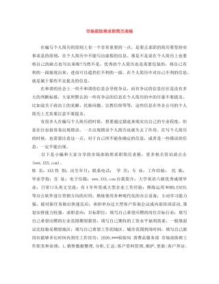市场部助理求职简历表格 