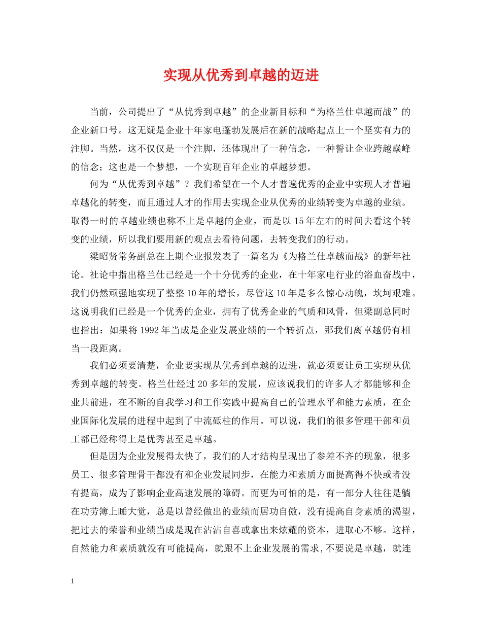 实现从优秀到卓越的迈进 _第1页