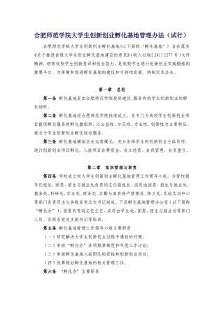 合肥师范学院大学生创新创业孵化基地管理办法(试行)