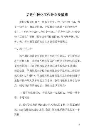 后进生转化工作计划及措施