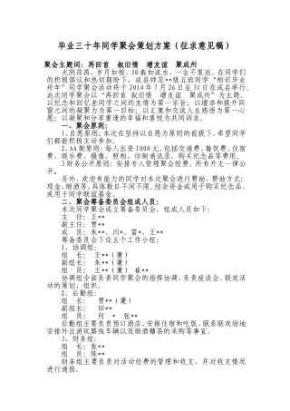 毕业三十年同学聚会策划方案