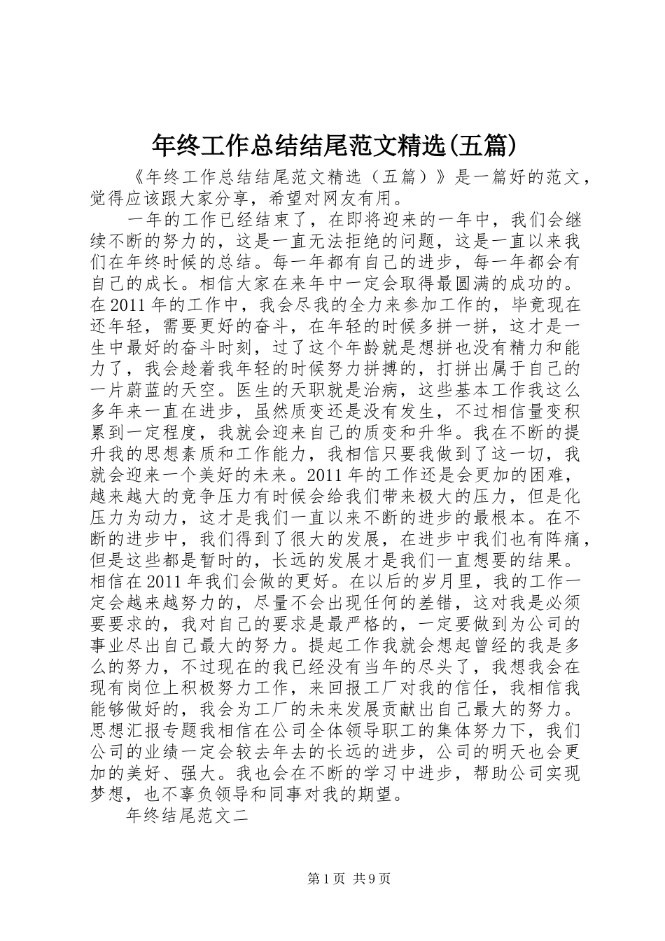 年终工作总结结尾范文精选(五篇) _第1页