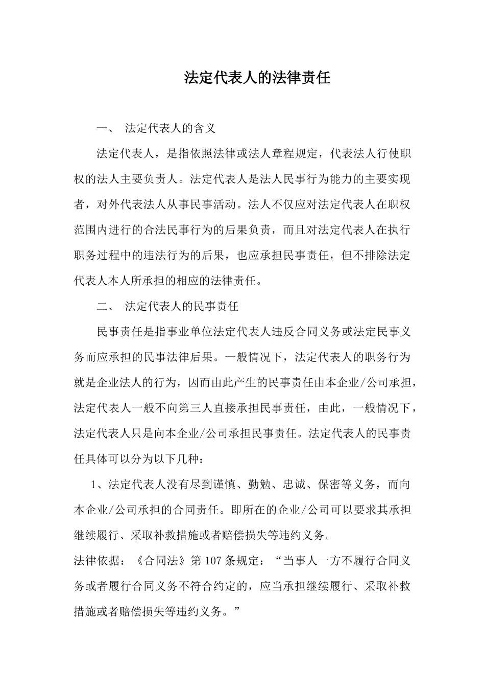 法定代表人的法律责任(详细)_第1页