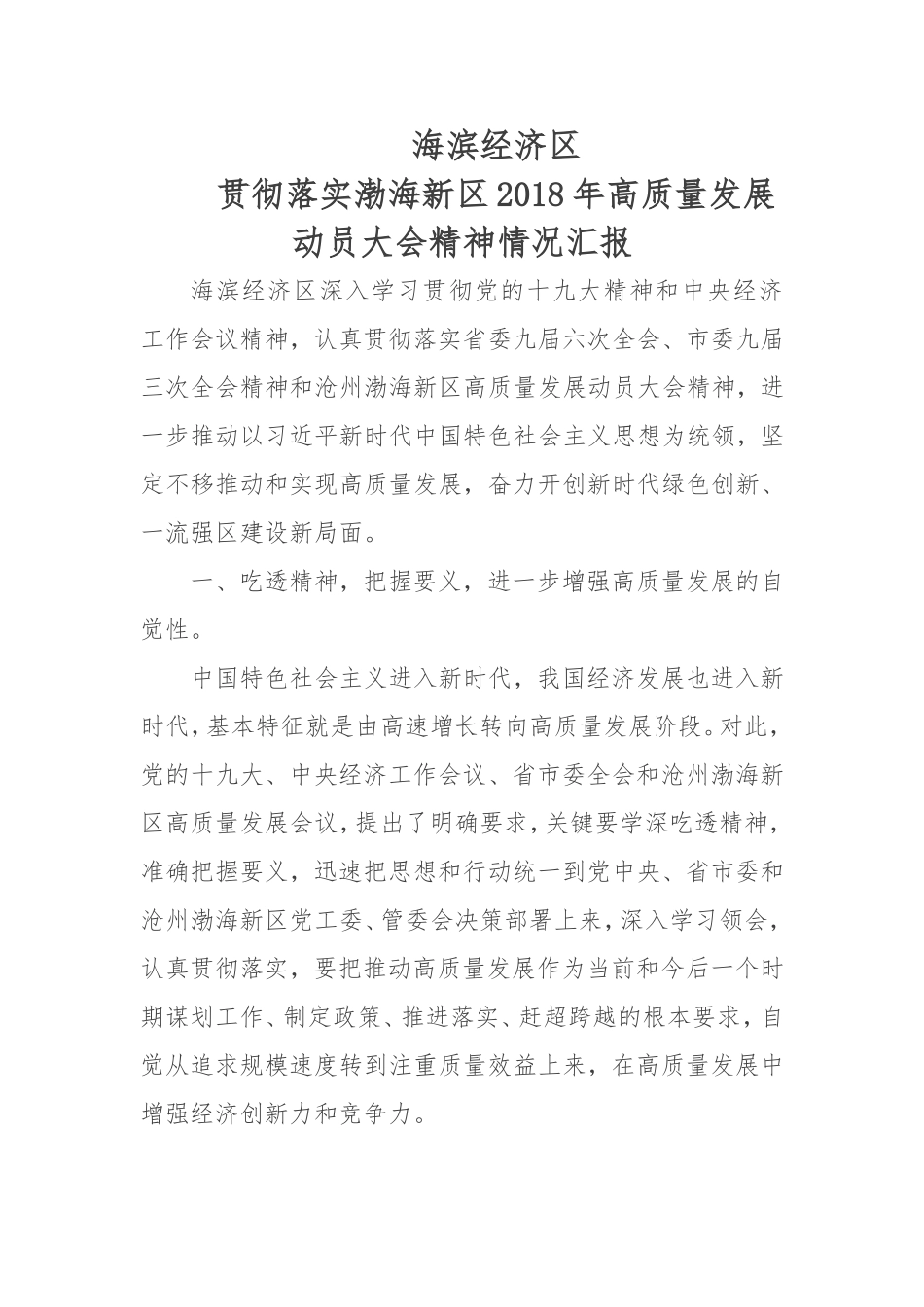 贯彻落实2018年高质量发展动员大会精神情况汇报_第1页