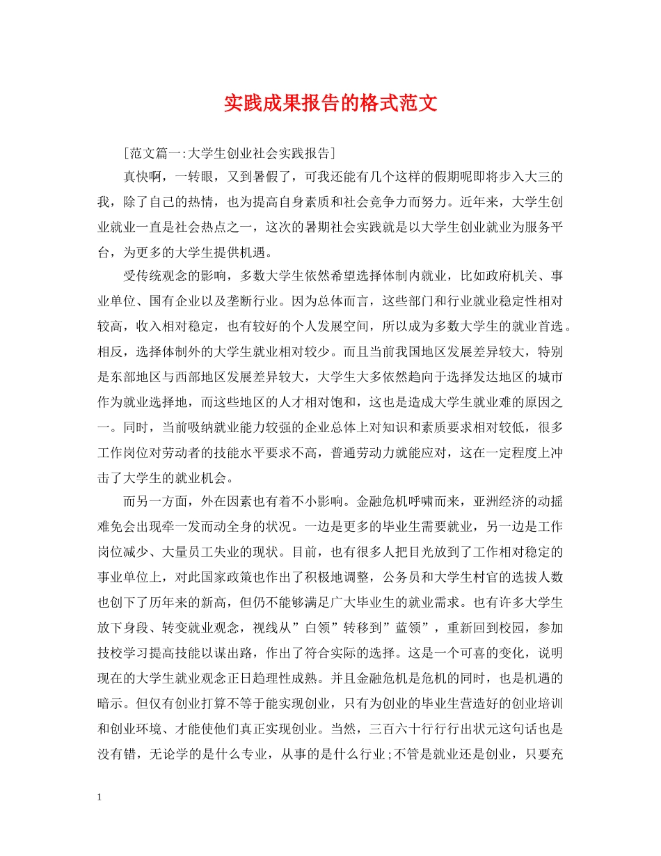实践成果报告的格式范文 _第1页