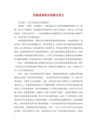 实践成果报告的格式范文 