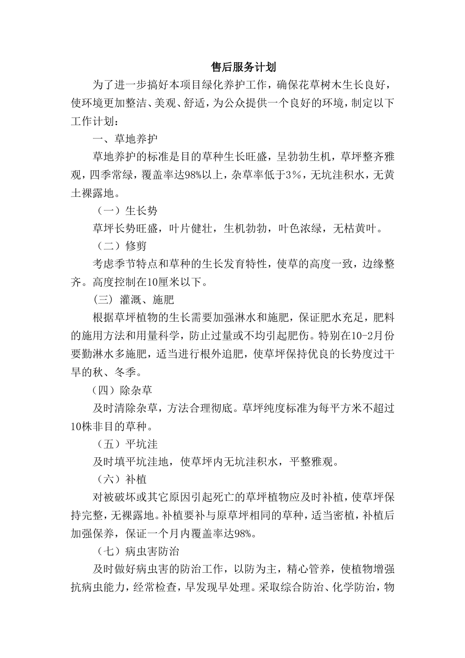 售后服务计划_第1页