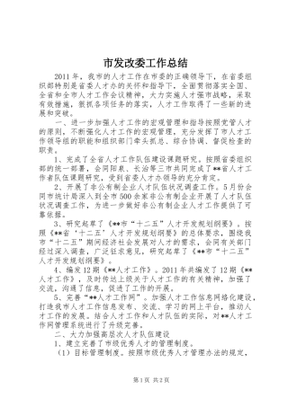 市发改委工作总结 