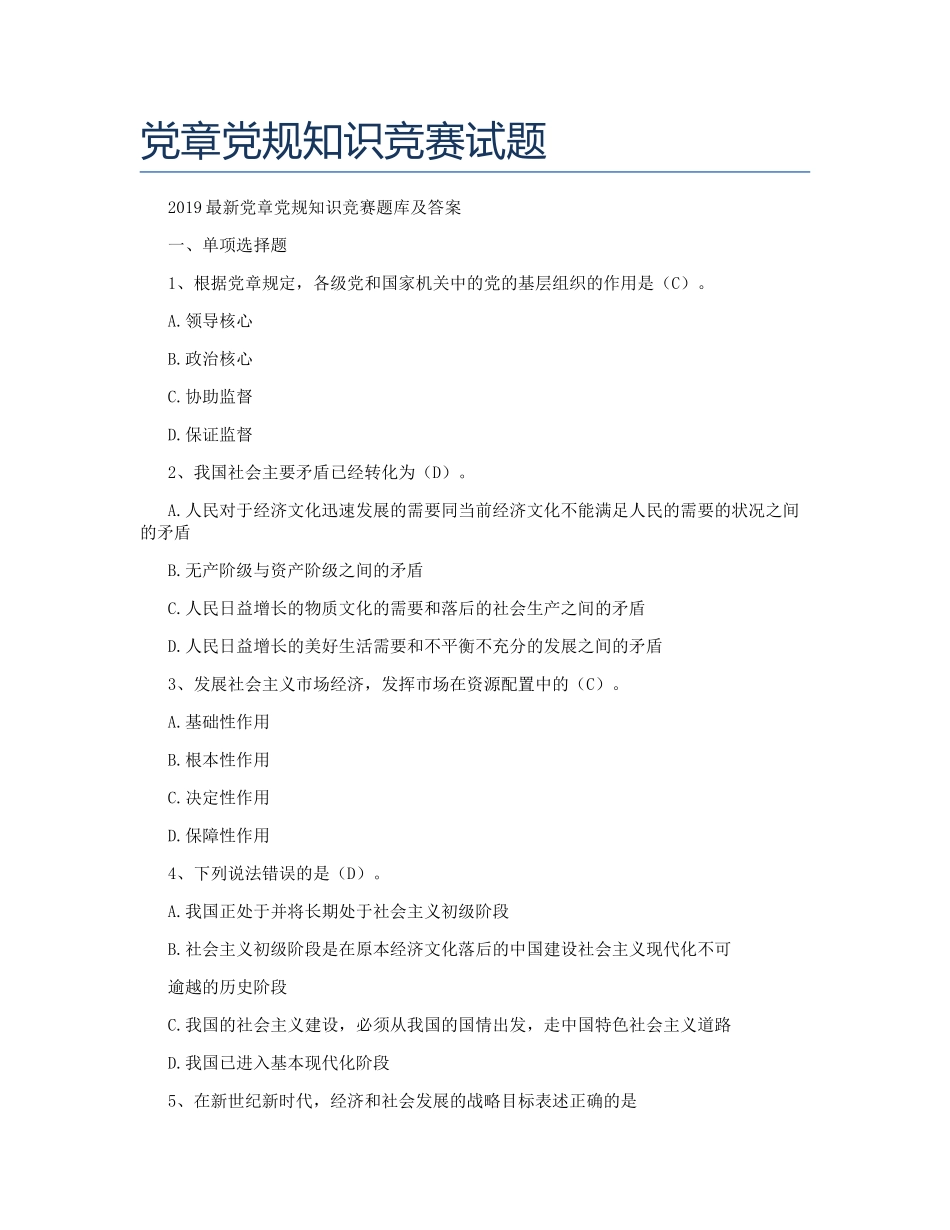 党章党规知识竞赛试题_第1页