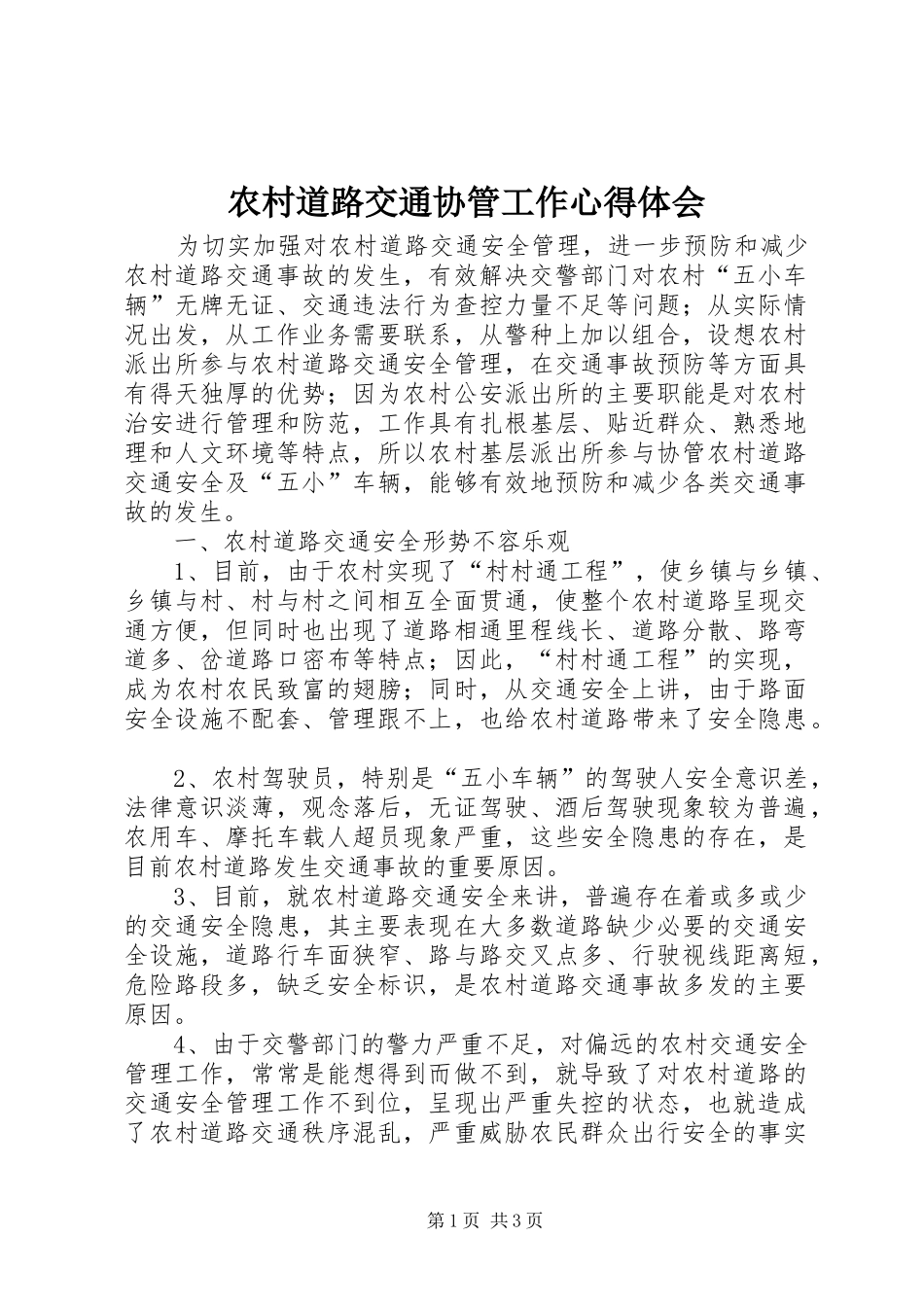 农村道路交通协管工作体会心得_第1页