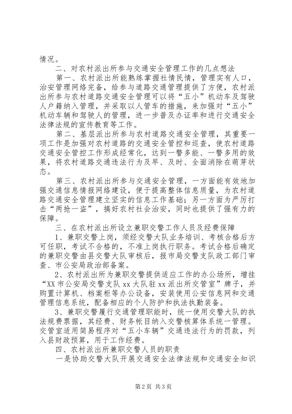 农村道路交通协管工作体会心得_第2页