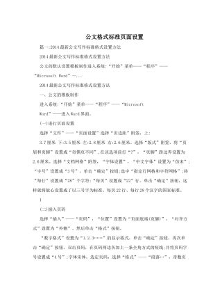 公文格式标准页面设置