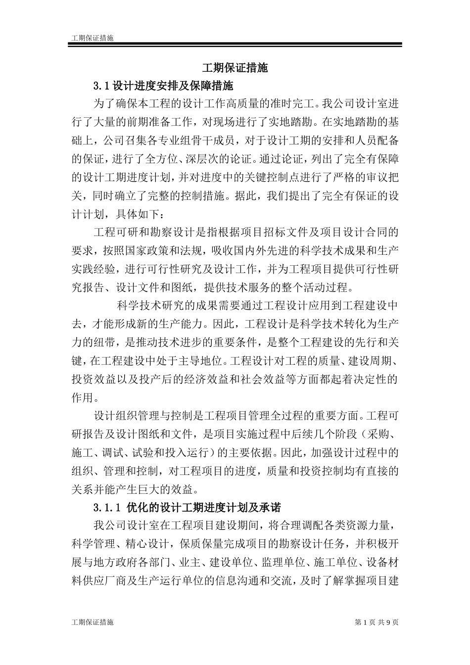 设计工期保证措施_第1页