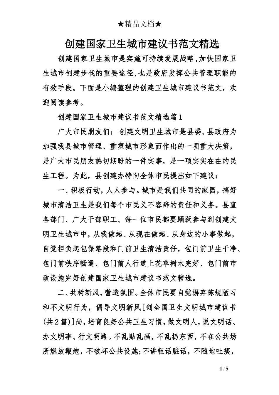 创建国家卫生城市建议书范文精选_第1页