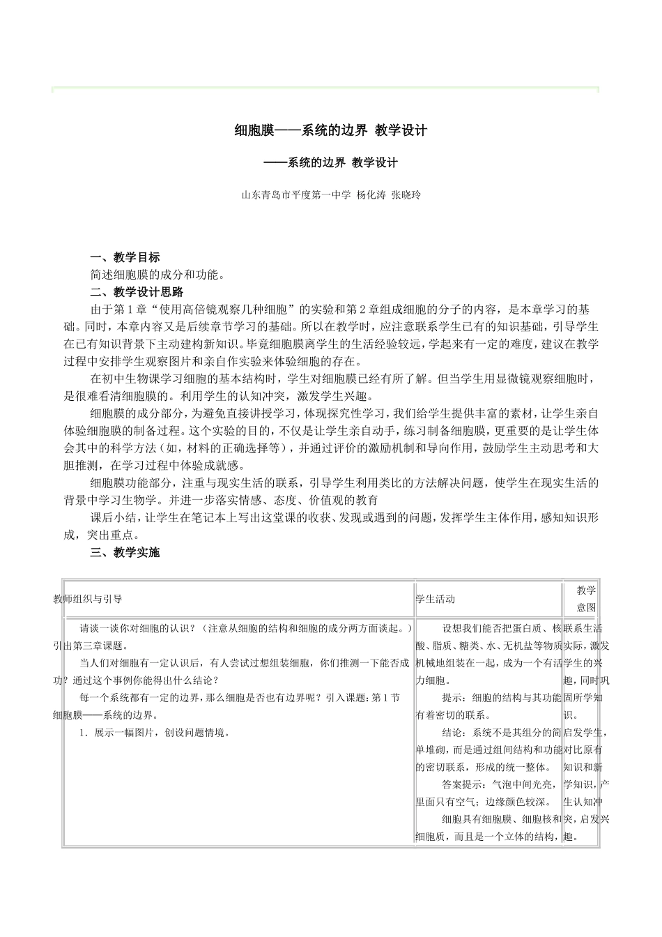 细胞膜——系统的边界-教学设计_第1页