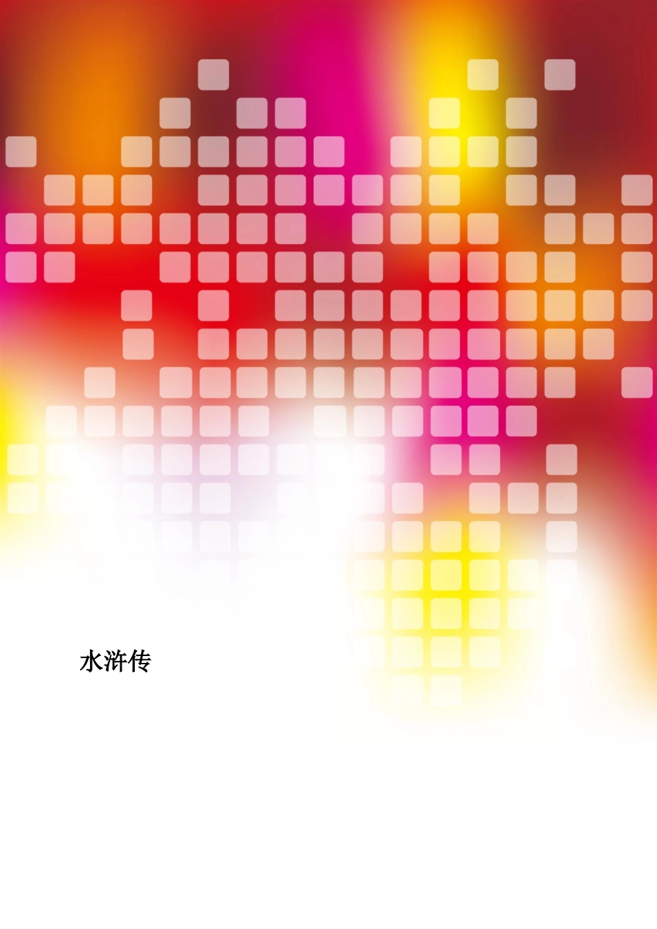 三份综合水浒传练习题及答案2013_第1页