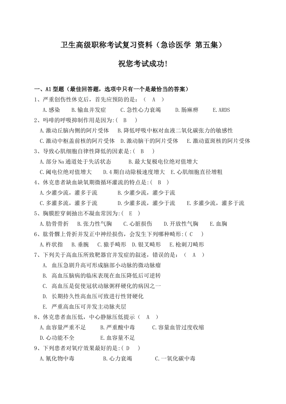 卫生高级职称考试复习资料(急诊医学第五集)_第1页