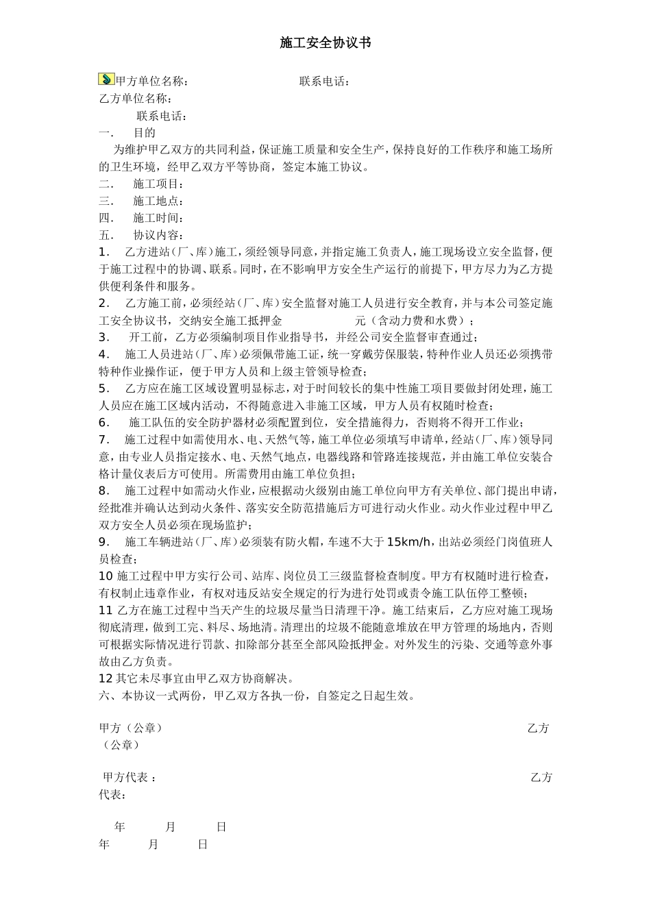 施工安全协议书(8种范本)_第1页