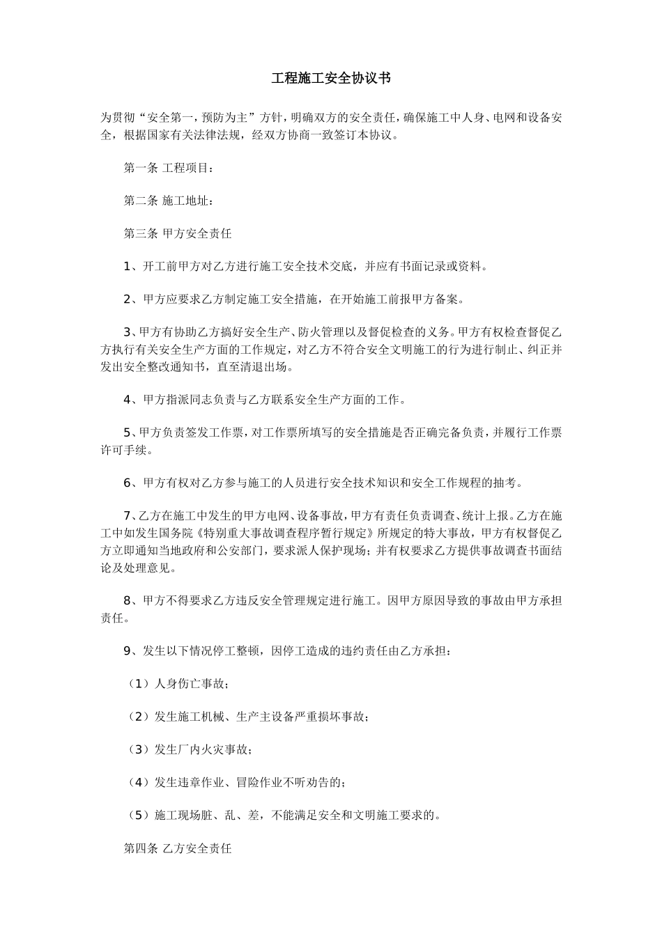 施工安全协议书(8种范本)_第2页