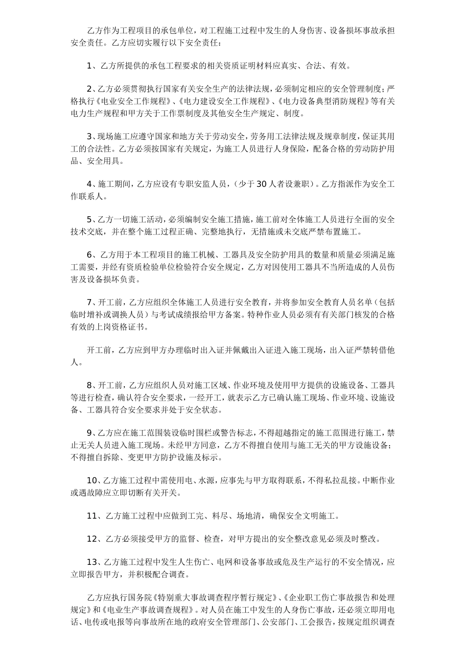 施工安全协议书(8种范本)_第3页
