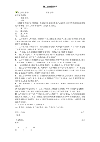 施工安全协议书(8种范本)