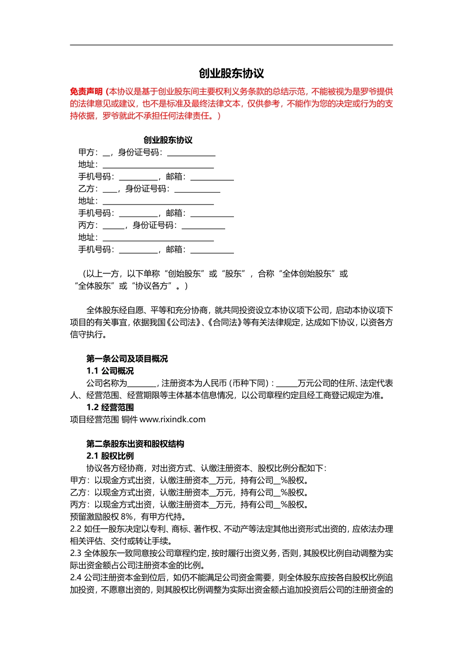 创业股东协议书模板_第1页