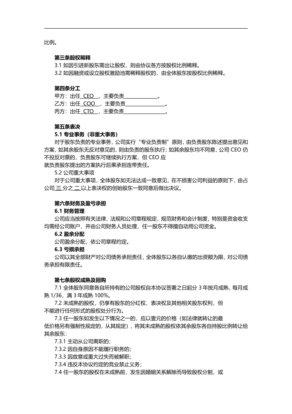 创业股东协议书模板_第2页