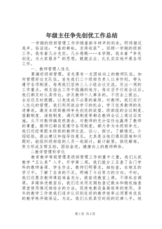 年级主任争先创优工作总结 