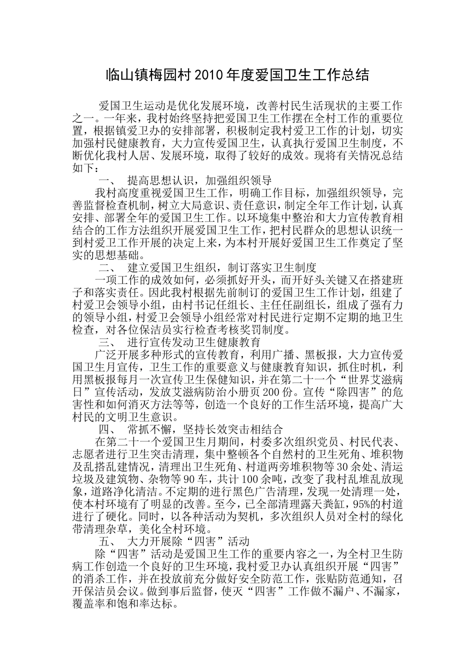 村爱国卫生工作计划和总结_第3页