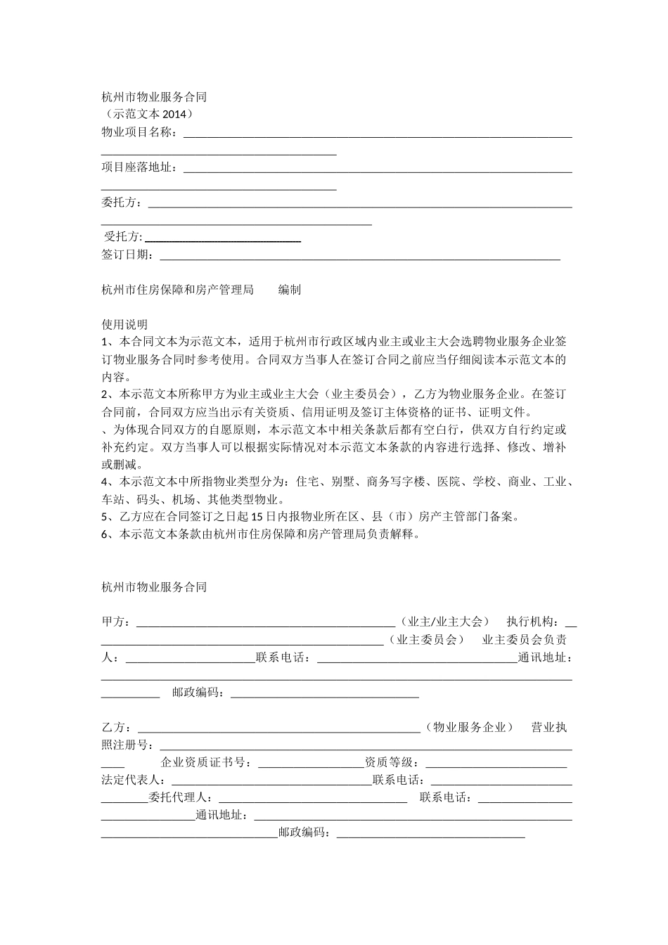 杭州市物业服务合同(杭州市住房保障和房产管理局示范文本2014)_第1页