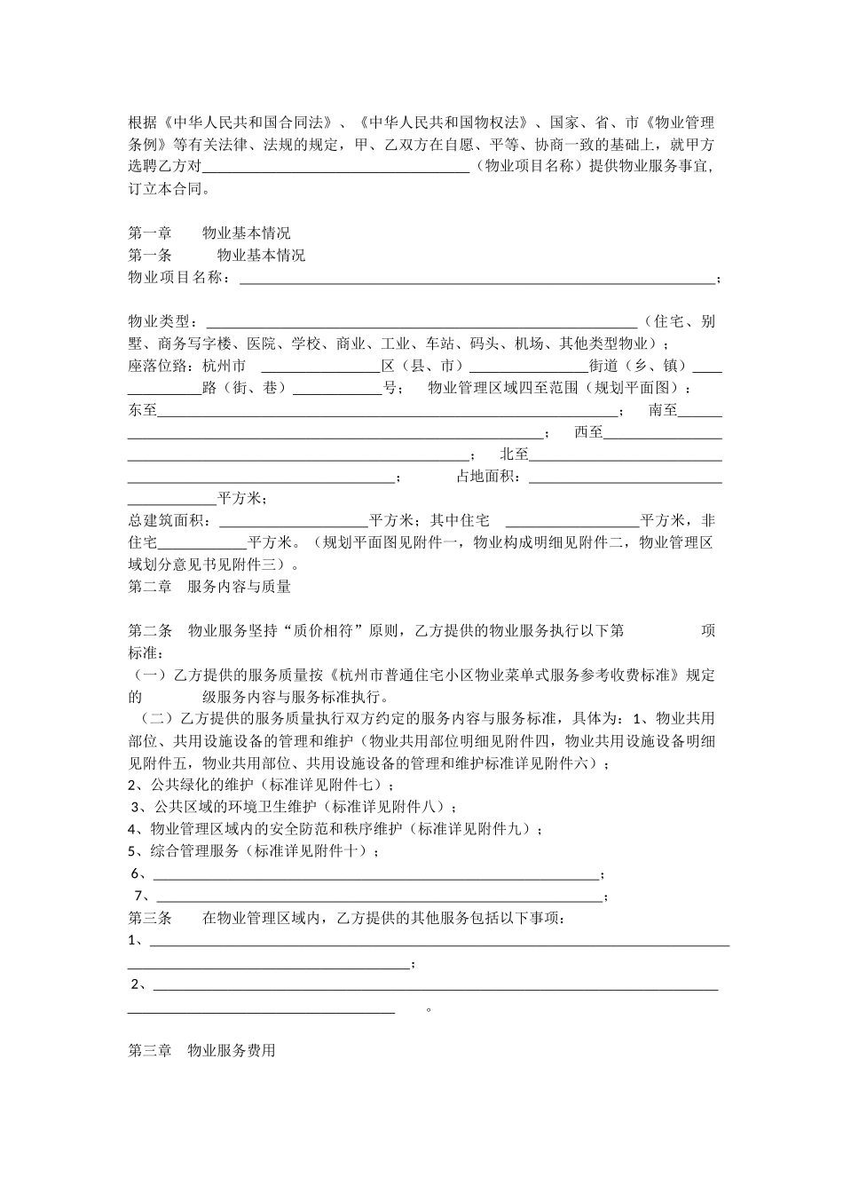 杭州市物业服务合同(杭州市住房保障和房产管理局示范文本2014)_第2页
