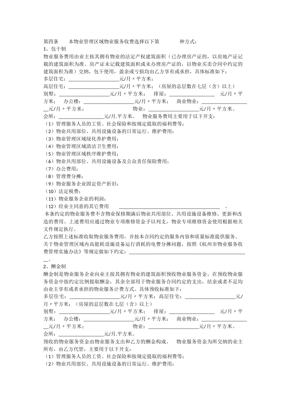 杭州市物业服务合同(杭州市住房保障和房产管理局示范文本2014)_第3页