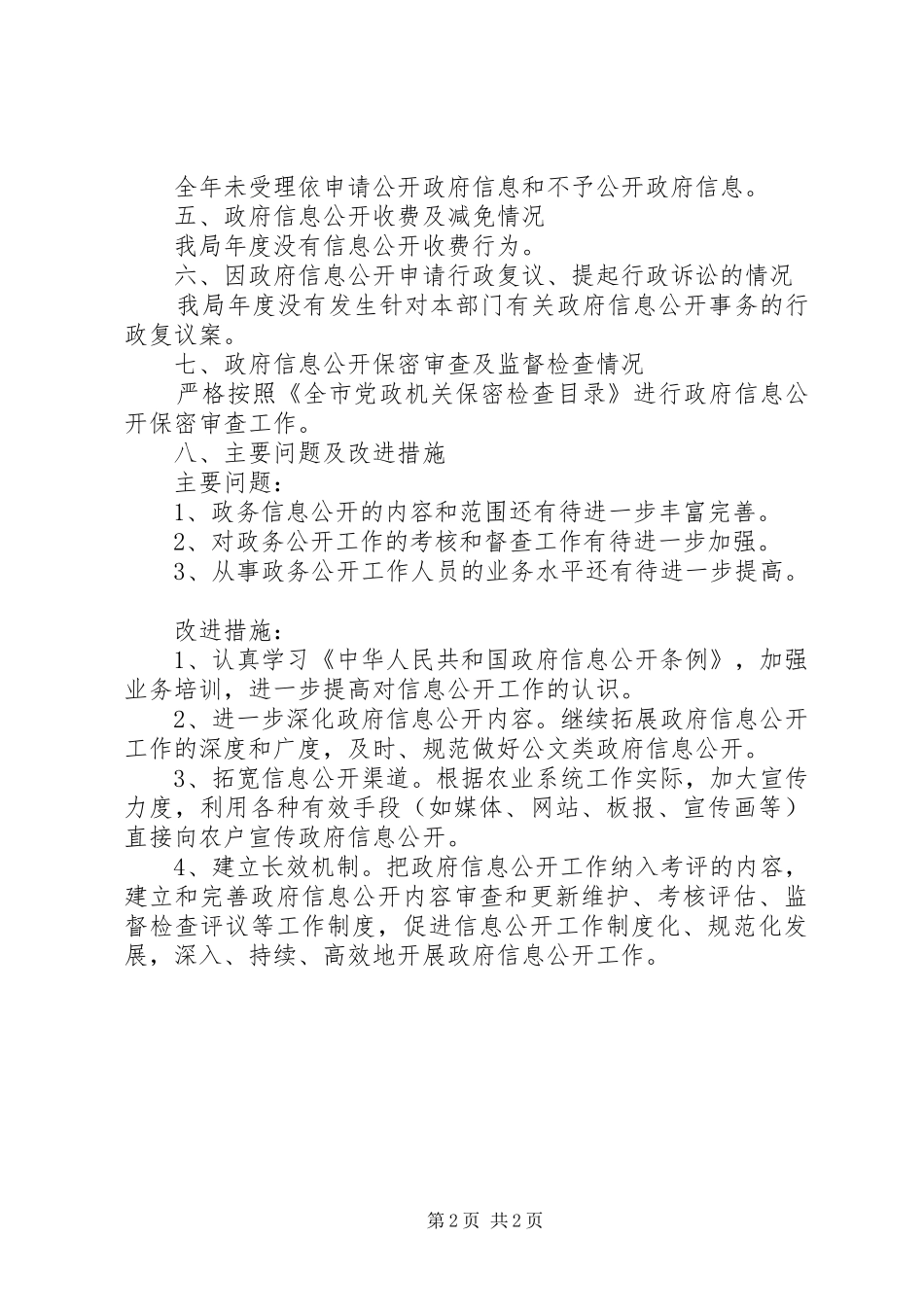 农业局XX年政务公开总结 _第2页