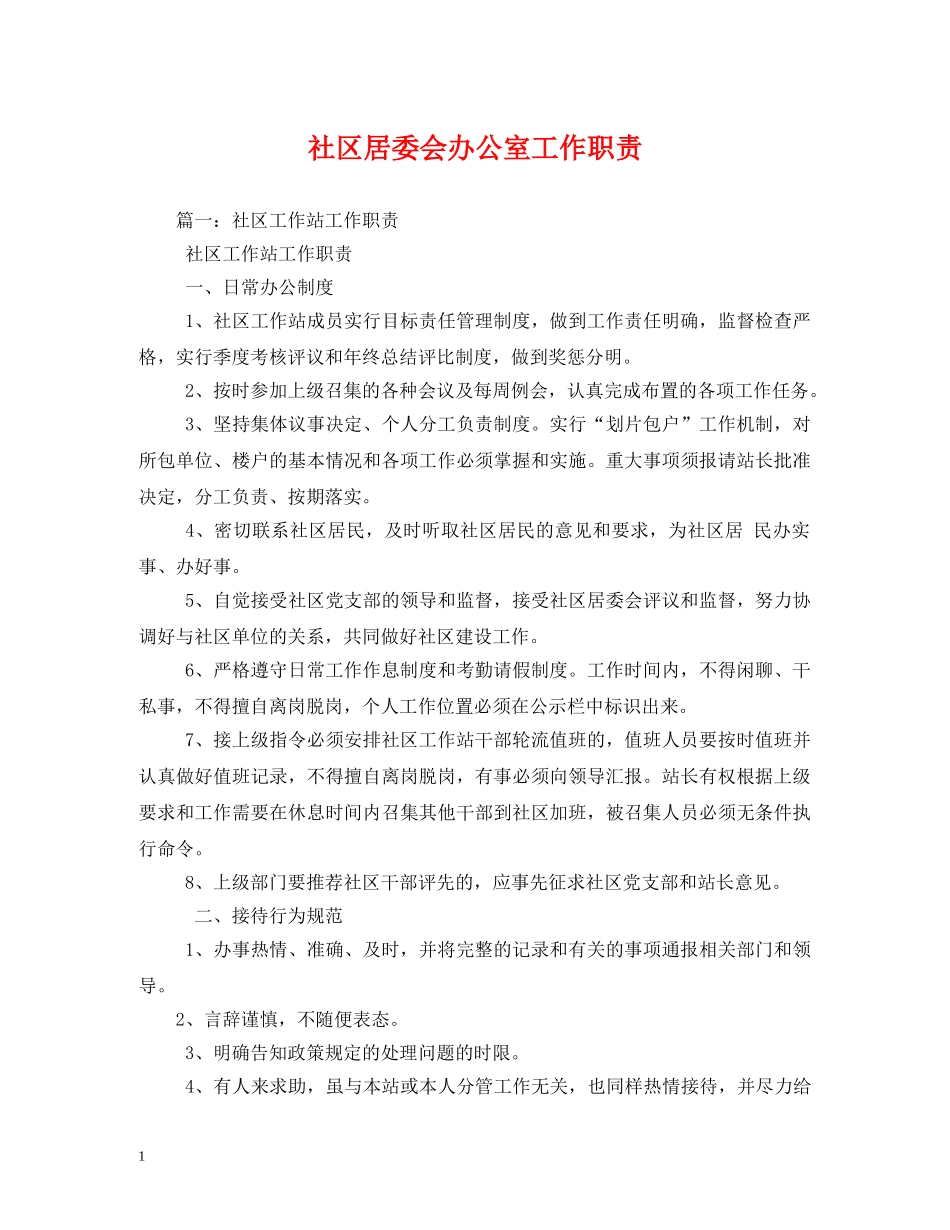 社区居委会办公室工作职责2 _第1页