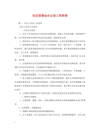 社区居委会办公室工作职责2 