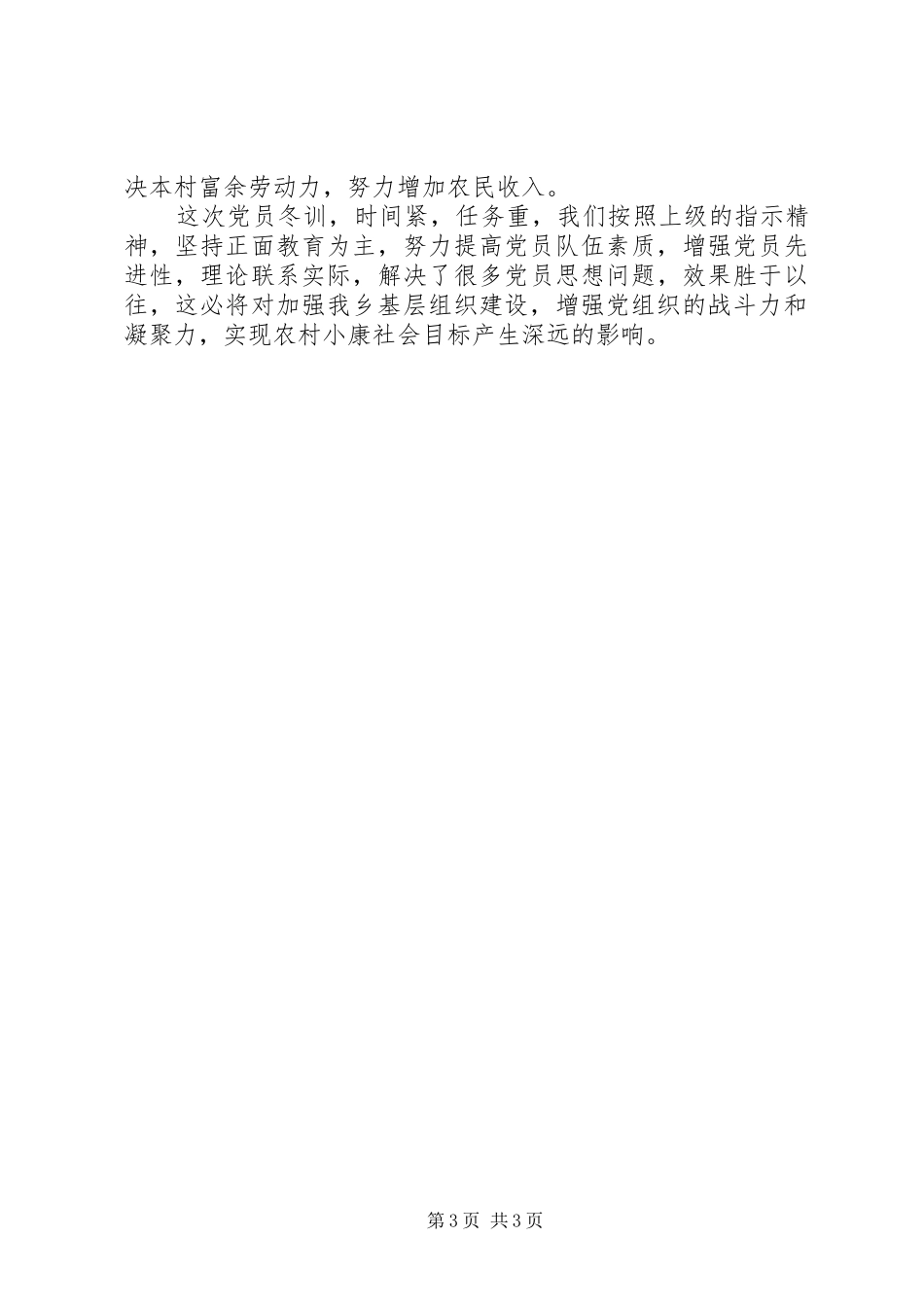 农村党员冬训工作总结 _第3页