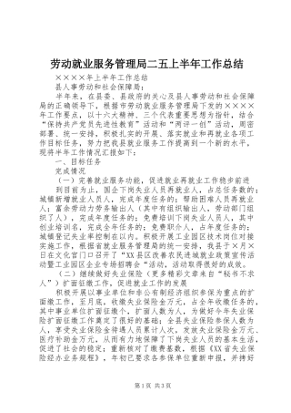 劳动就业服务管理局二五上半年工作总结 