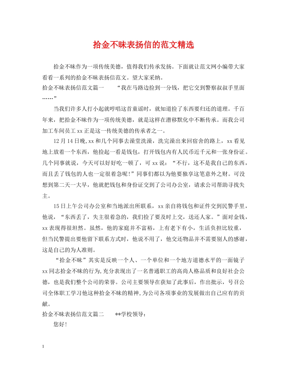 拾金不昧表扬信的范文精选 _第1页