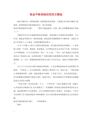 拾金不昧表扬信的范文精选 