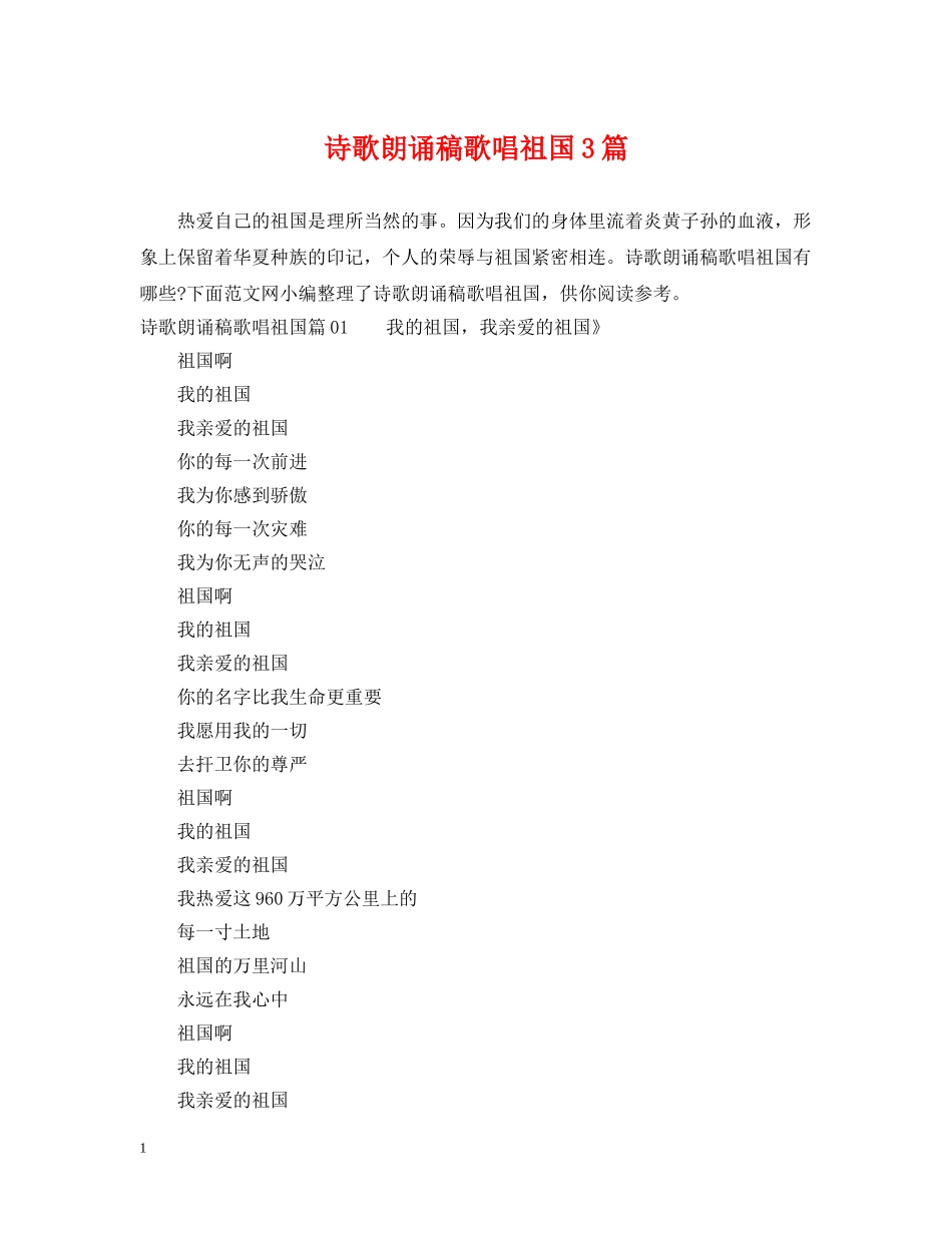 诗歌朗诵稿歌唱祖国3篇 _第1页