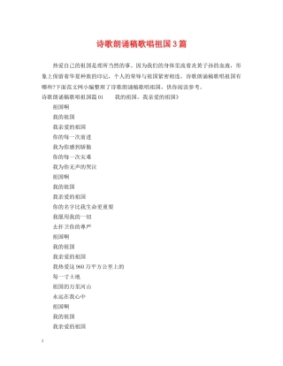 诗歌朗诵稿歌唱祖国3篇 