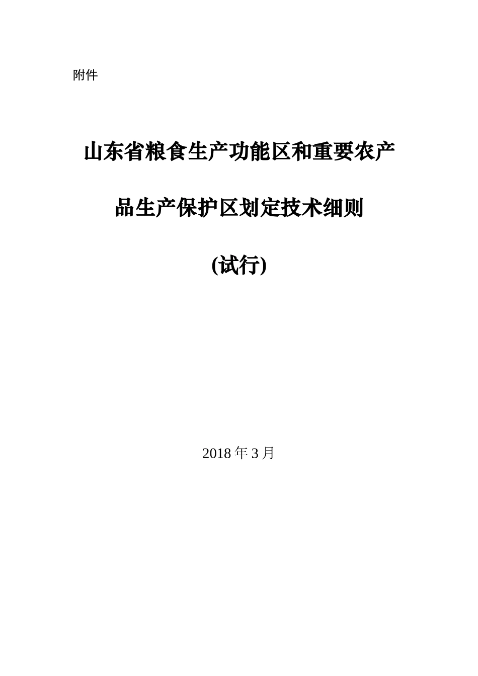 《山东省粮食生产功能区和重要农产品生产保护区划定技术细则(试行)》_第1页