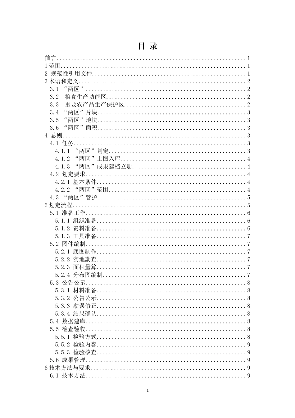 《山东省粮食生产功能区和重要农产品生产保护区划定技术细则(试行)》_第2页