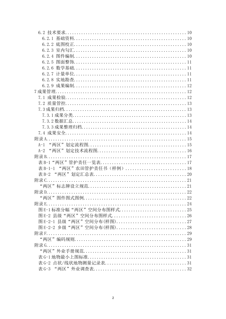 《山东省粮食生产功能区和重要农产品生产保护区划定技术细则(试行)》_第3页