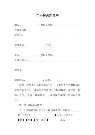 二手房买卖合同(标准版)