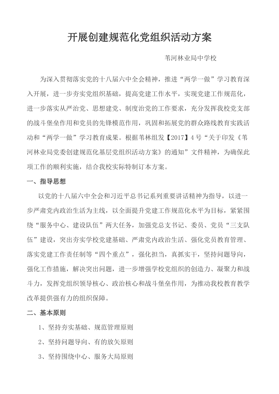 基层党支部规范化建设实施方案20170415_第1页