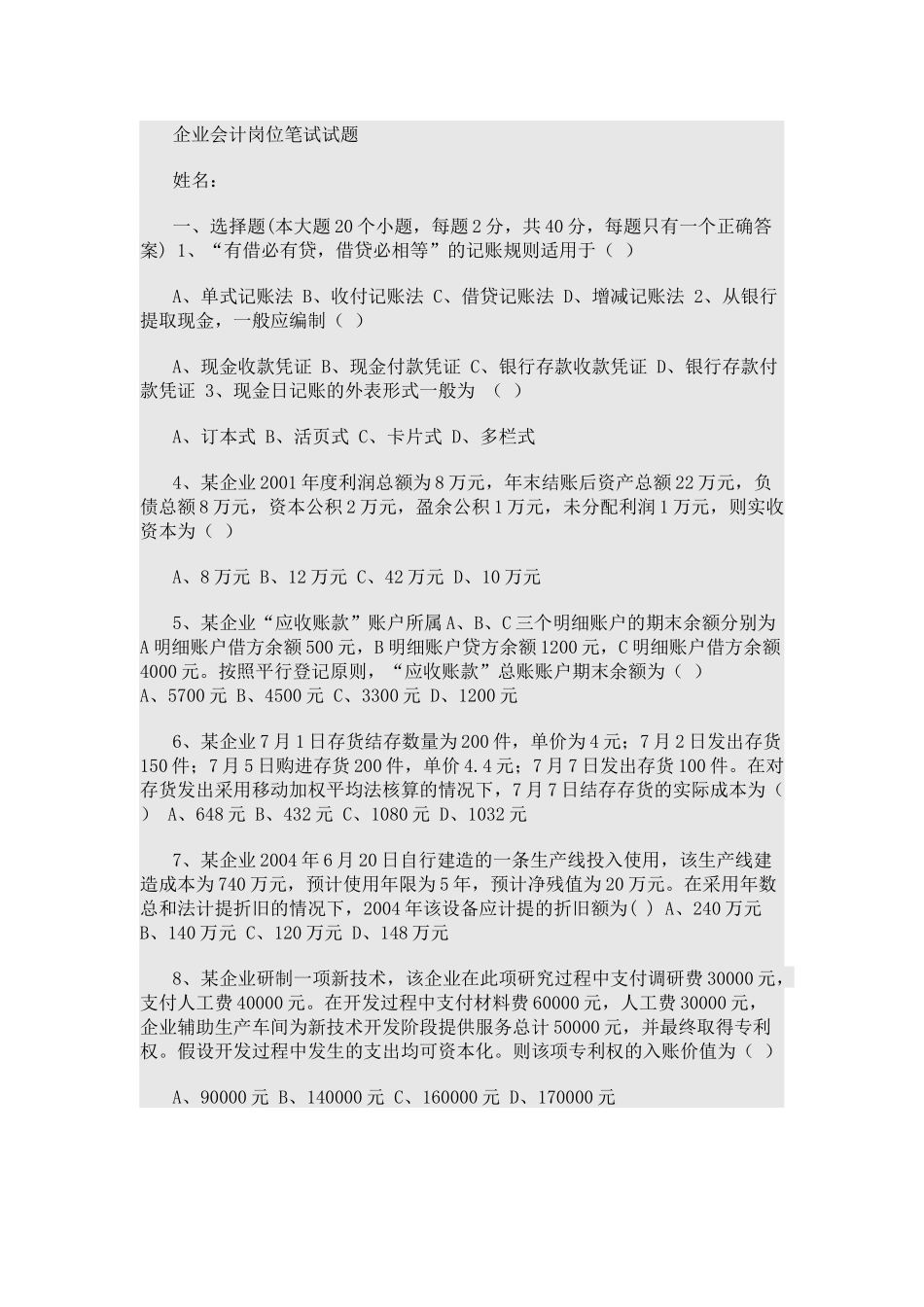 国企会计岗位笔试试题_第1页